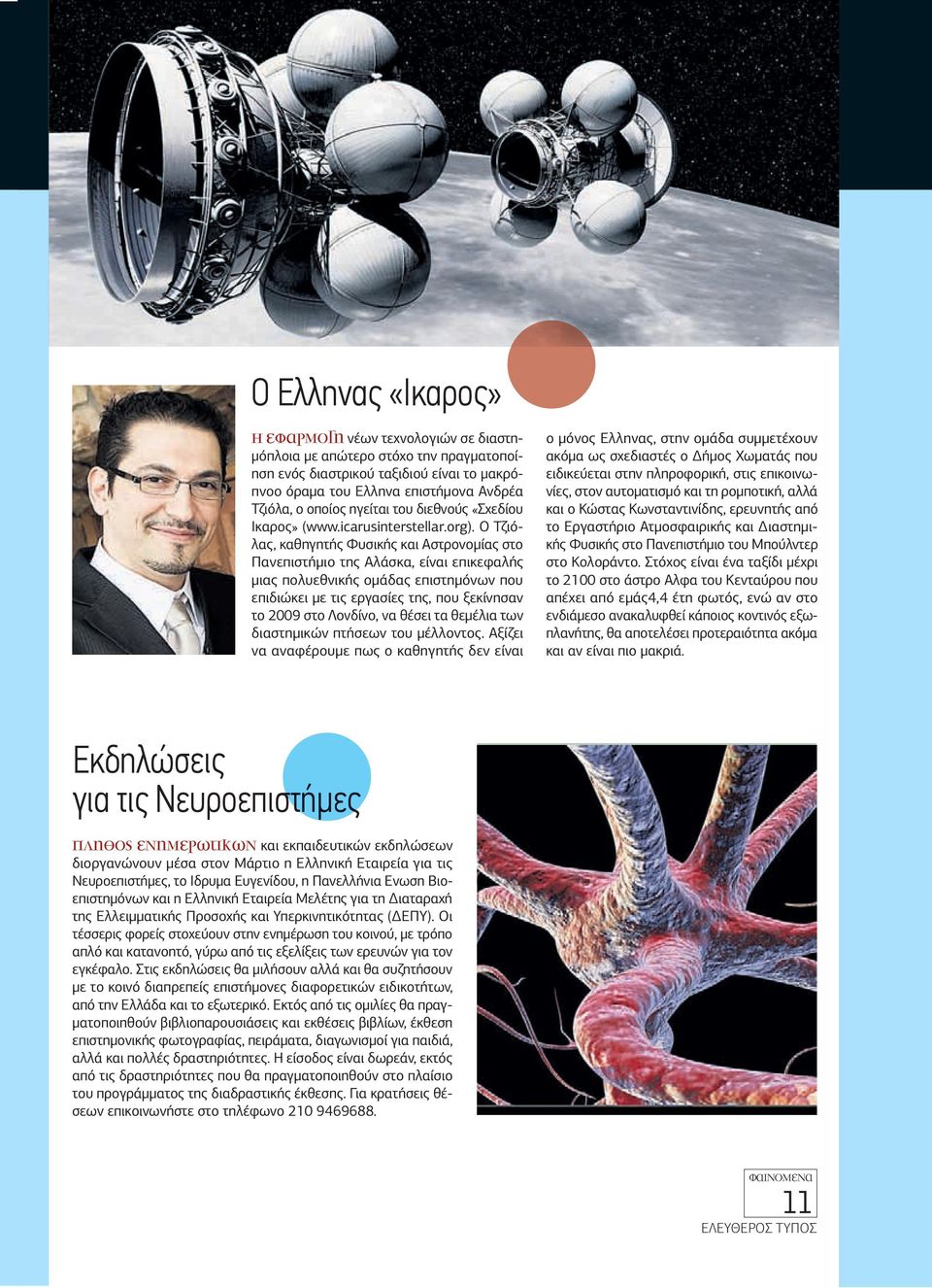 Ο Τζιόλας, καθηγητής Φυσικής και Αστρονοµίας στο Πανεπιστήµιο της Αλάσκα, είναι επικεφαλής µιας πολυεθνικής οµάδας επιστηµόνων που επιδιώκει µε τις εργασίες της, που ξεκίνησαν το 2009 στο Λονδίνο, να