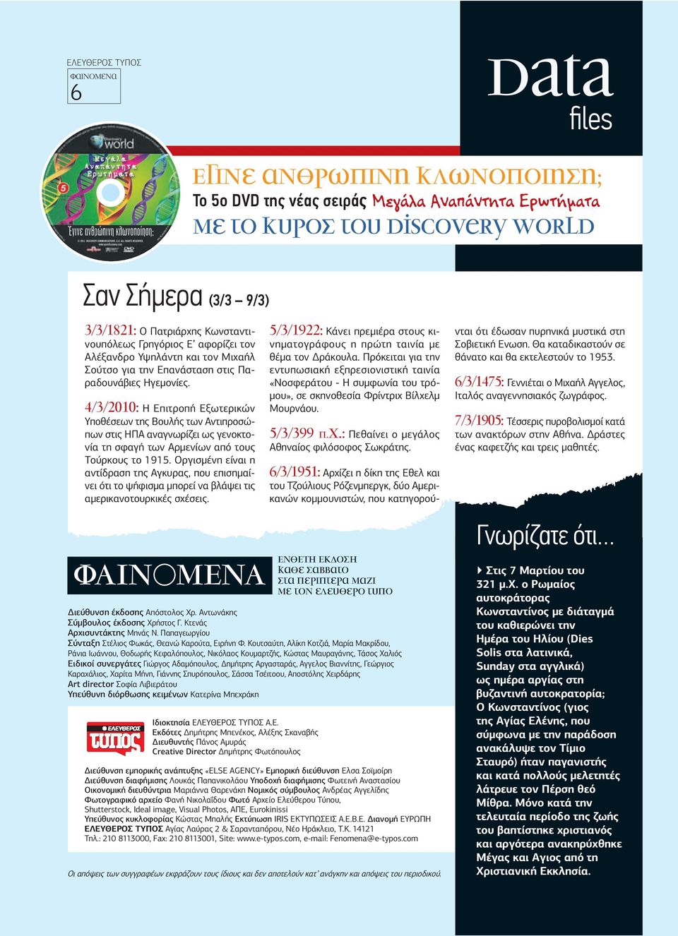 4/3/2010: Η Επιτροπή Εξωτερικών Υποθέσεων της Βουλής των Αντιπροσώπων στις ΗΠΑ αναγνωρίζει ως γενοκτονία τη σφαγή των Αρµενίων από τους Τούρκους το 1915.