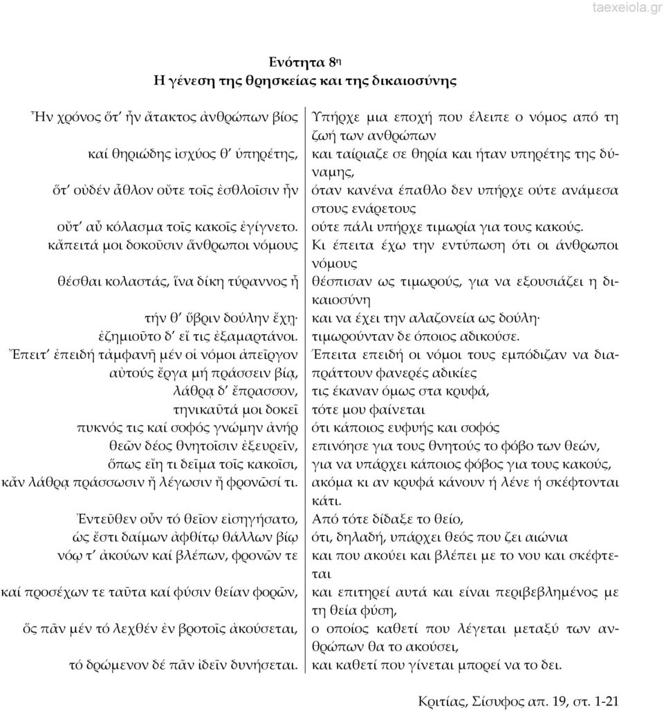 ούτε πάλι υπήρχε τιμωρία για τους κακούς.