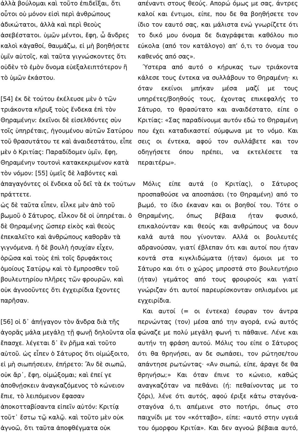 Απορώ όμως με σας, άντρες καλοί και έντιμοι, είπε, που δε θα βοηθήσετε τον ίδιο τον εαυτό σας, και μάλιστα ενώ γνωρίζετε ότι το δικό μου όνομα δε διαγράφεται καθόλου πιο εύκολα (από τον κατάλογο) απ