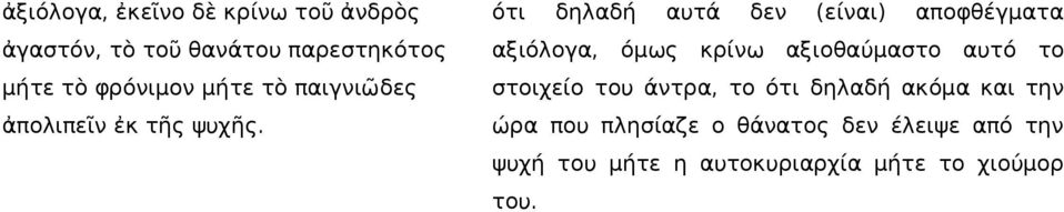 ότι δηλαδή αυτά δεν (είναι) αποφθέγματα αξιόλογα, όμως κρίνω αξιοθαύμαστο αυτό το