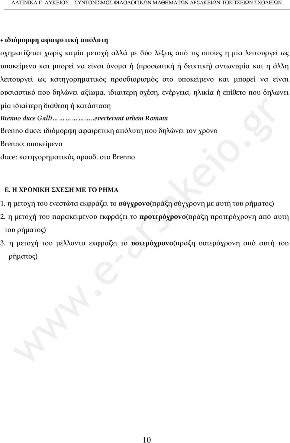 Brenno duce Galli..everterunt urbem Romam Brenno duce: ιδιόμορφη αφαιρετική απόλυτη που δηλώνει τον χρόνο Brenno: υποκείμενο duce: κατηγορηματικός προσδ. στο Brenno Ε. Η ΥΡΟΝΙΚΗ ΥΕΗ ΜΕ ΣΟ ΡΗΜΑ 1.