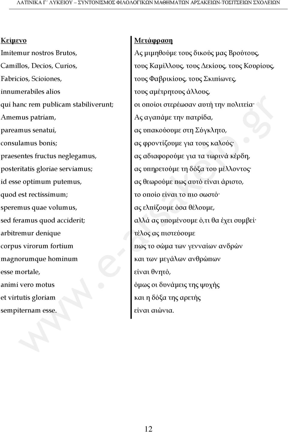 fortium magnorumque hominum esse mortale, animi vero motus et virtutis gloriam sempiternam esse.