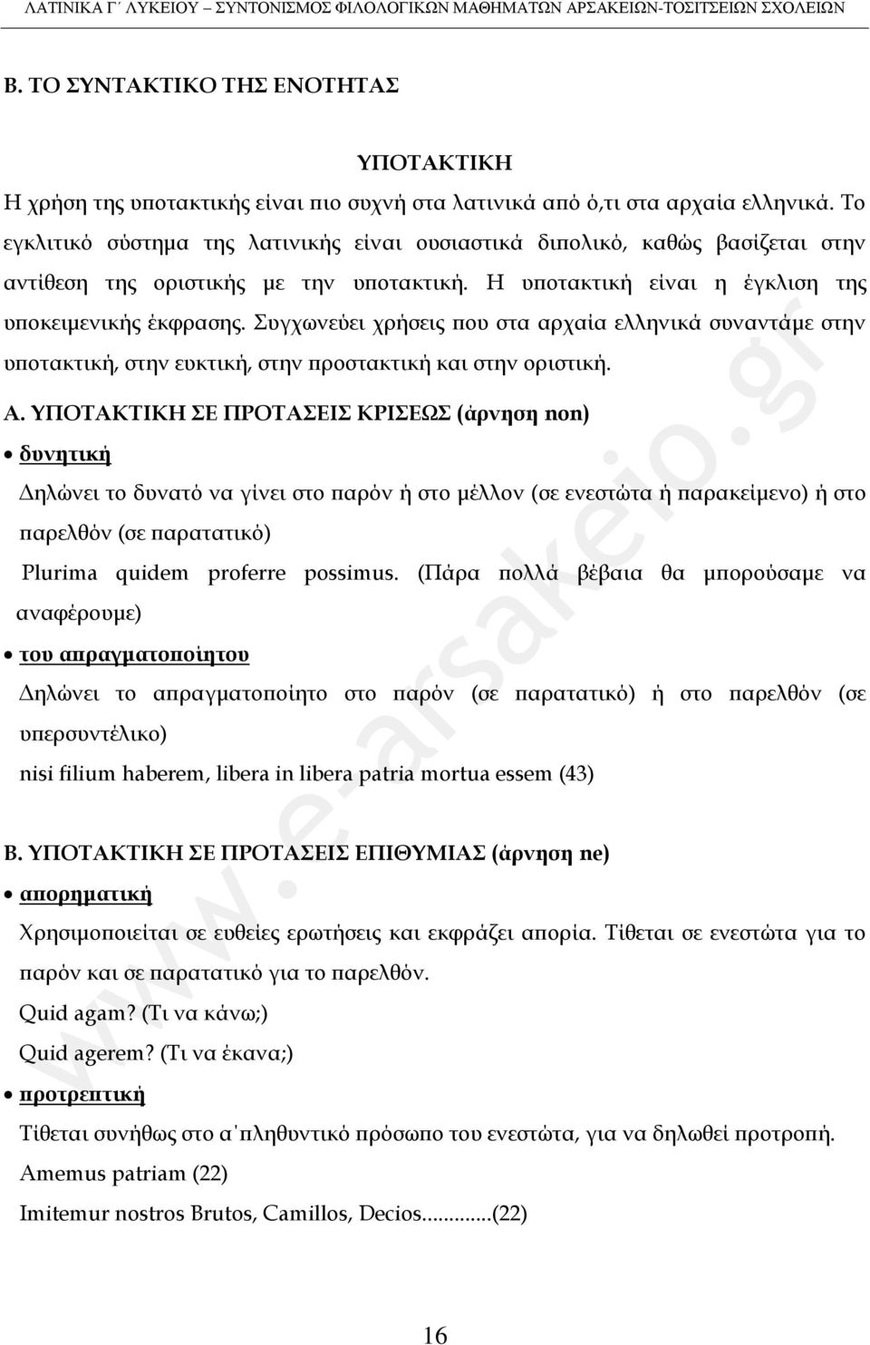 υγχωνεύει χρήσεις που στα αρχαία ελληνικά συναντάμε στην υποτακτική, στην ευκτική, στην προστακτική και στην οριστική. Α.