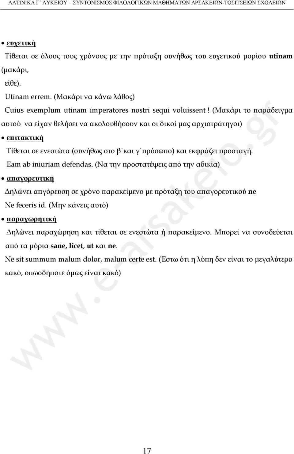 (Μακάρι το παράδειγμα αυτού να είχαν θελήσει να ακολουθήσουν και οι δικοί μας αρχιστράτηγοι) επιτακτική Σίθεται σε ενεστώτα (συνήθως στο β και γ πρόσωπο) και εκφράζει προσταγή.