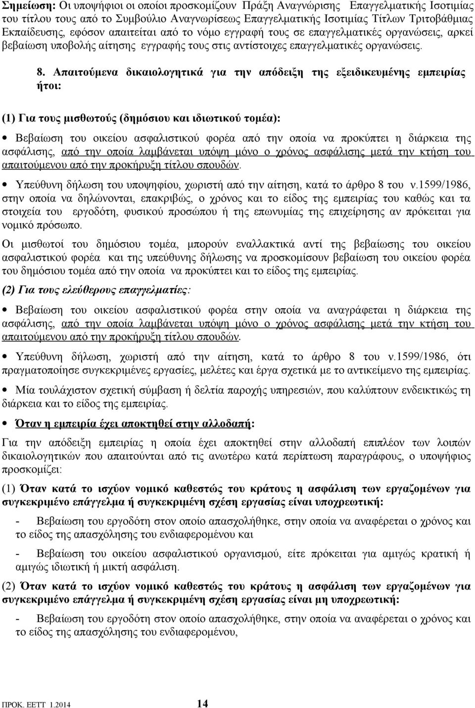 Απαιτούμενα δικαιολογητικά για την απόδειξη της εξειδικευμένης εμπειρίας ήτοι: (1) Για τους μισθωτούς (δημόσιου και ιδιωτικού τομέα): Βεβαίωση του οικείου ασφαλιστικού φορέα από την οποία να