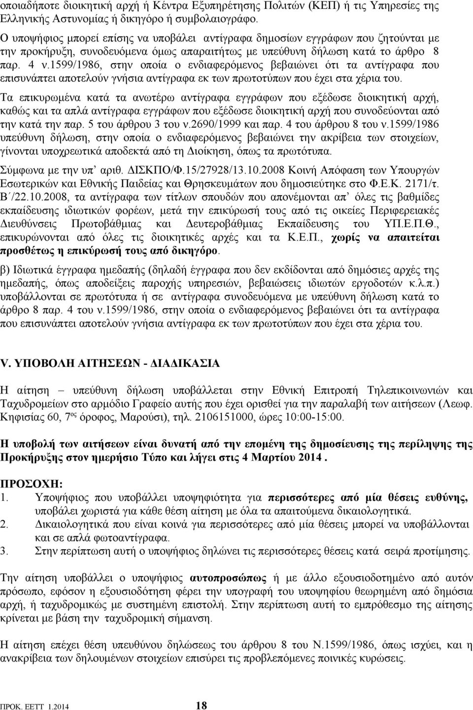 1599/1986, στην οποία ο ενδιαφερόμενος βεβαιώνει ότι τα αντίγραφα που επισυνάπτει αποτελούν γνήσια αντίγραφα εκ των πρωτοτύπων που έχει στα χέρια του.