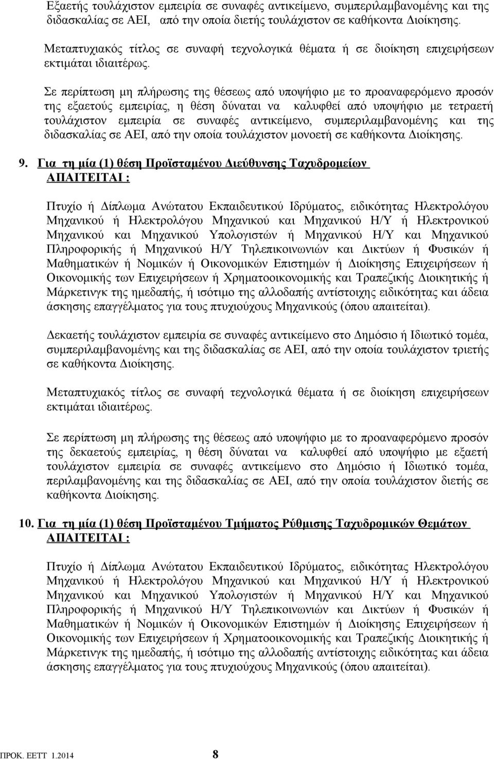 της εξαετούς εμπειρίας, η θέση δύναται να καλυφθεί από υποψήφιο με τετραετή τουλάχιστον εμπειρία σε συναφές αντικείμενο, συμπεριλαμβανομένης και της διδασκαλίας σε ΑΕΙ, από την οποία τουλάχιστον