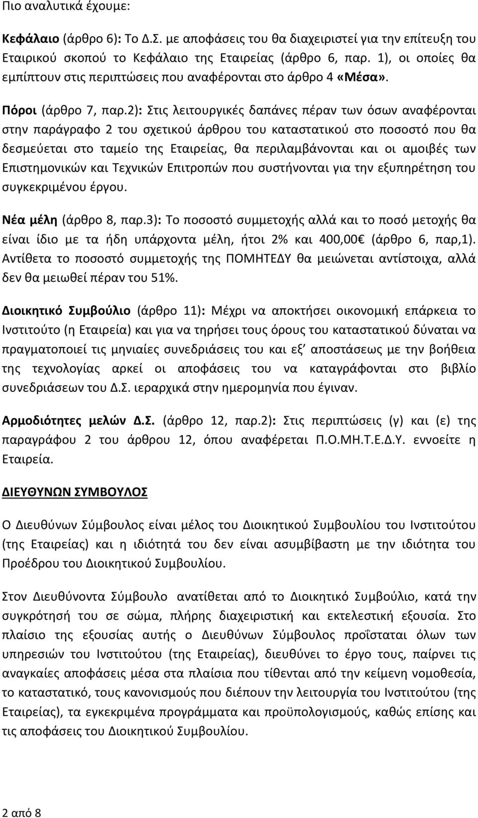 2): Στις λειτουργικές δαπάνες πέραν των όσων αναφέρονται στην παράγραφο 2 του σχετικού άρθρου του καταστατικού στο ποσοστό που θα δεσμεύεται στο ταμείο της Εταιρείας, θα περιλαμβάνονται και οι