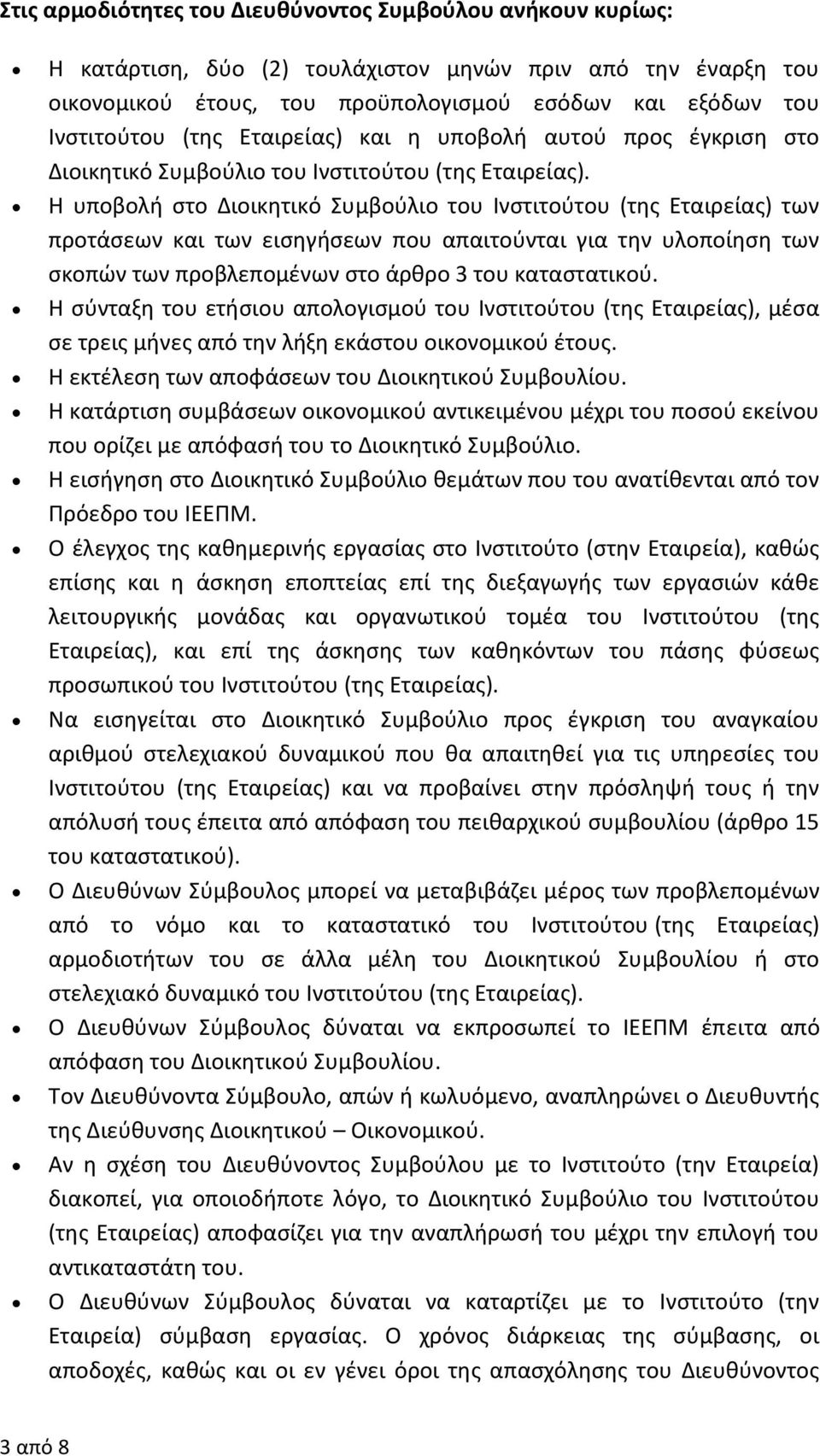 Η υποβολή στο Διοικητικό Συμβούλιο του Ινστιτούτου (της Εταιρείας) των προτάσεων και των εισηγήσεων που απαιτούνται για την υλοποίηση των σκοπών των προβλεπομένων στο άρθρο 3 του καταστατικού.