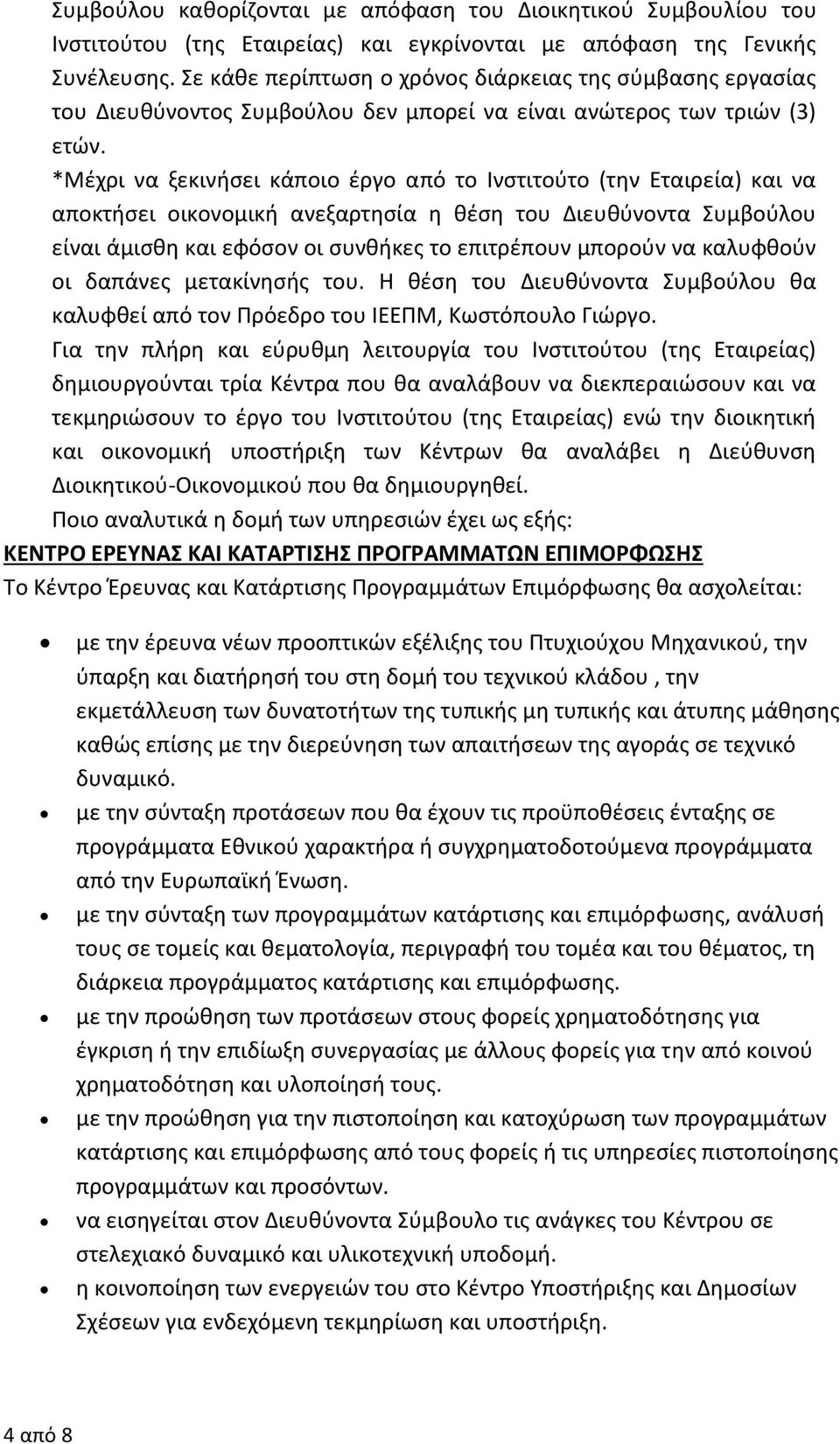 *Μέχρι να ξεκινήσει κάποιο έργο από το Ινστιτούτο (την Εταιρεία) και να αποκτήσει οικονομική ανεξαρτησία η θέση του Διευθύνοντα Συμβούλου είναι άμισθη και εφόσον οι συνθήκες το επιτρέπουν μπορούν να