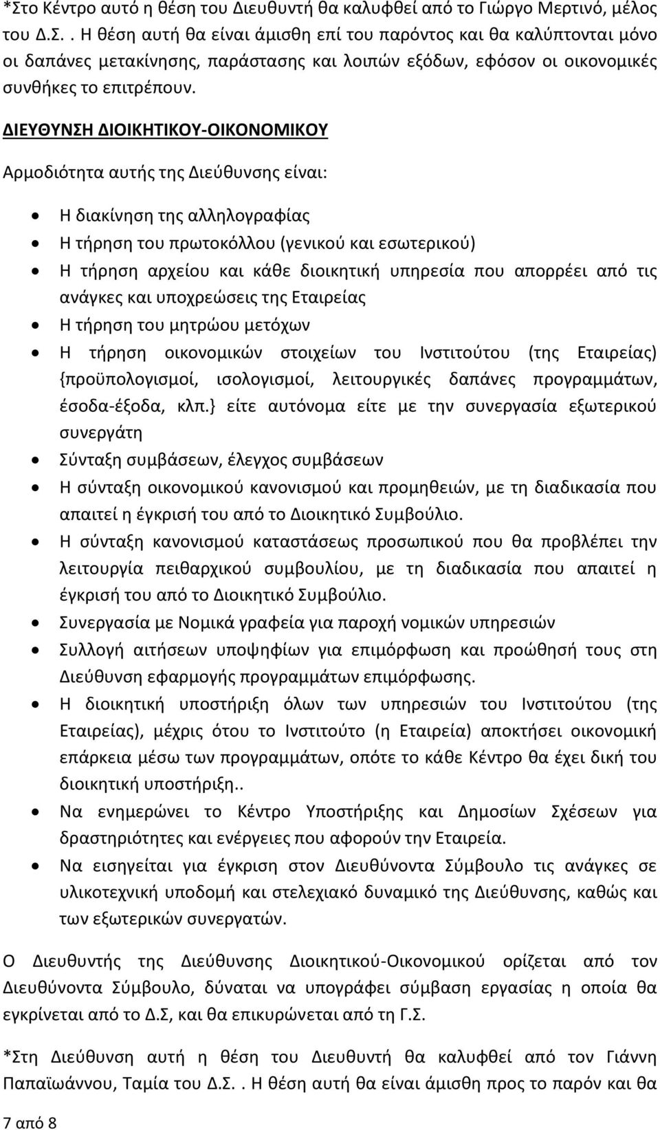 υπηρεσία που απορρέει από τις ανάγκες και υποχρεώσεις της Εταιρείας Η τήρηση του μητρώου μετόχων Η τήρηση οικονομικών στοιχείων του Ινστιτούτου (της Εταιρείας) {προϋπολογισμοί, ισολογισμοί,