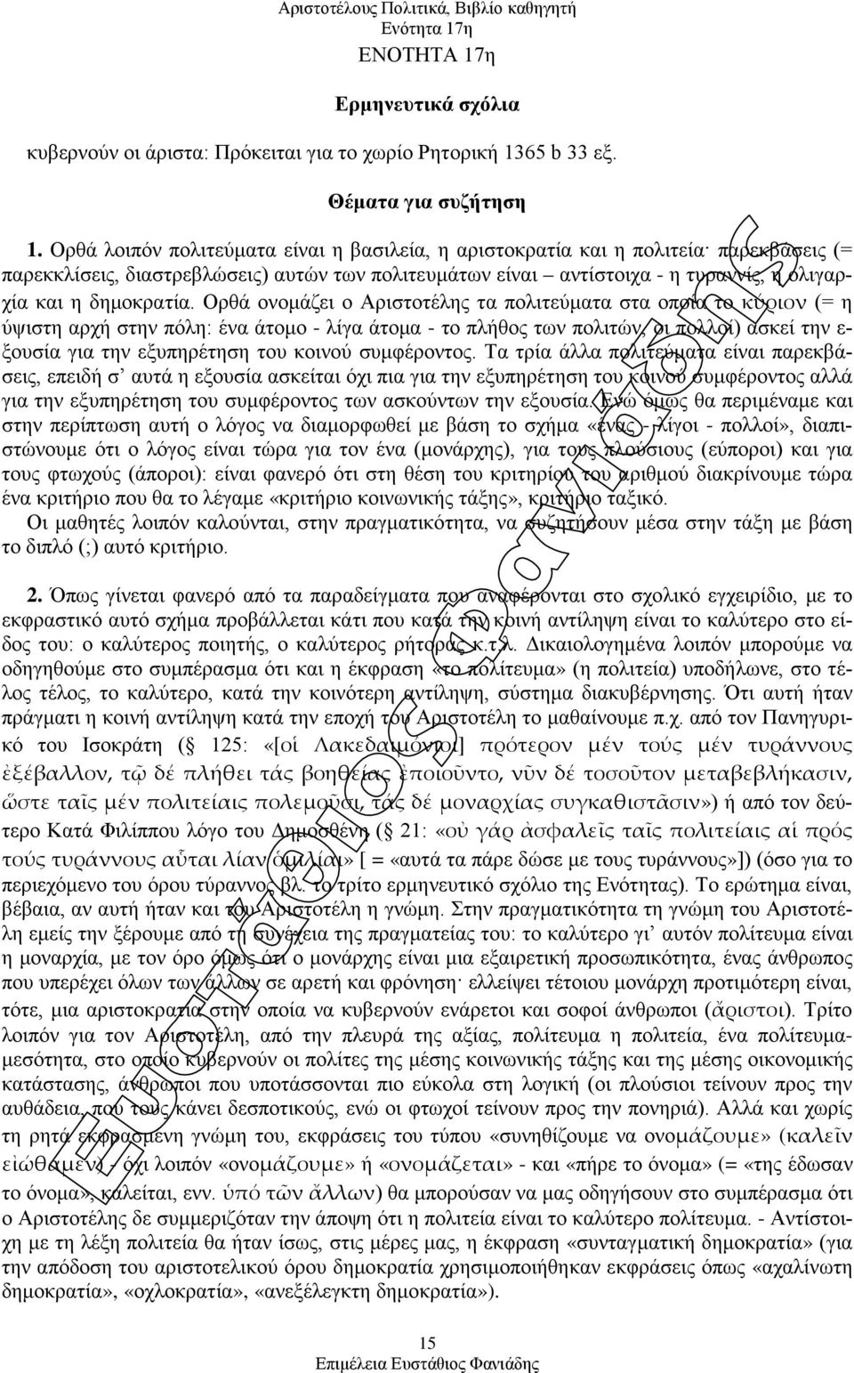 Ορθά ονομάζει ο Αριστοτέλης τα πολιτεύματα στα οποία το κύριον (= η ύψιστη αρχή στην πόλη: ένα άτομο - λίγα άτομα - το πλήθος των πολιτών, οι πολλοί) ασκεί την ε- ξουσία για την εξυπηρέτηση του