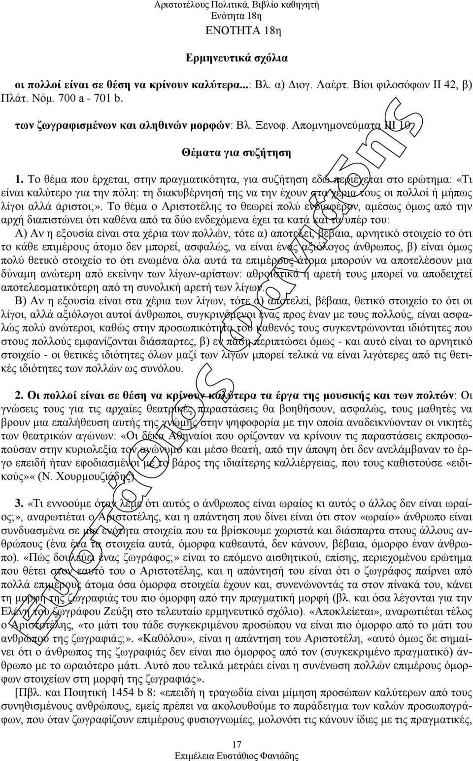 Το θέμα που έρχεται, στην πραγματικότητα, για συζήτηση εδώ περιέχεται στο ερώτημα: «Τι είναι καλύτερο για την πόλη: τη διακυβέρνησή της να την έχουν στα χέρια τους οι πολλοί ή μήπως λίγοι αλλά