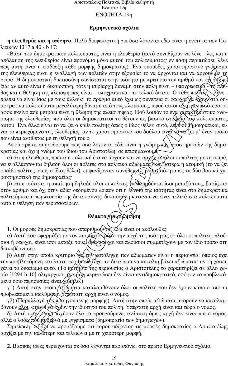 Ένα ουσιώδες χαρακτηριστικό γνώρισμα της ελευθερίας είναι η εναλλαγή των πολιτών στην εξουσία: το να άρχονται και να άρχουν με τη σειρά.