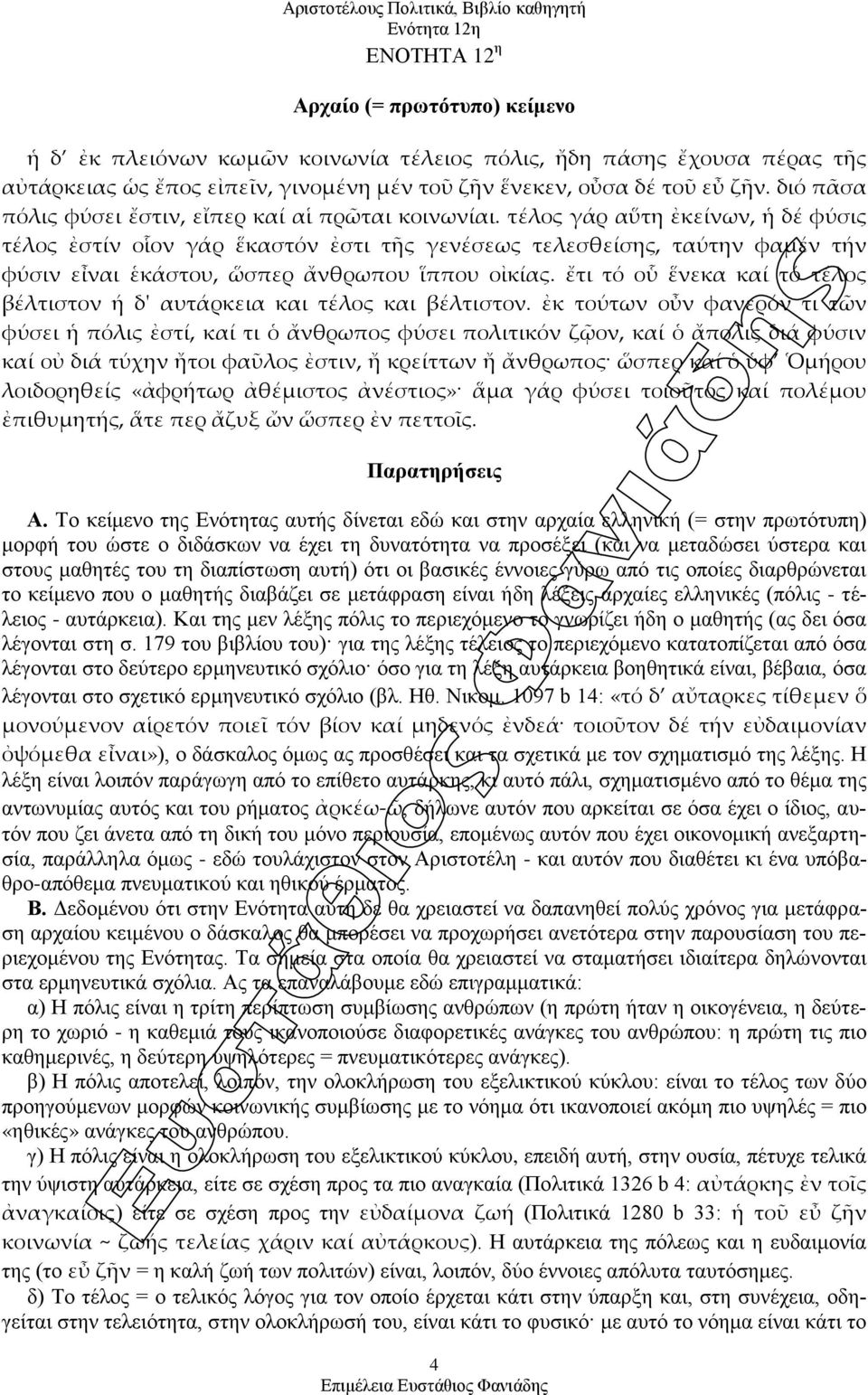 τέλος γάρ αὕτη ἐκείνων, ἡ δέ φύσις τέλος ἐστίν οἷον γάρ ἕκαστόν ἐστι τῆς γενέσεως τελεσθείσης, ταύτην φαμέν τήν φύσιν εἶναι ἑκάστου, ὥσπερ ἄνθρωπου ἵππου οἰκίας.