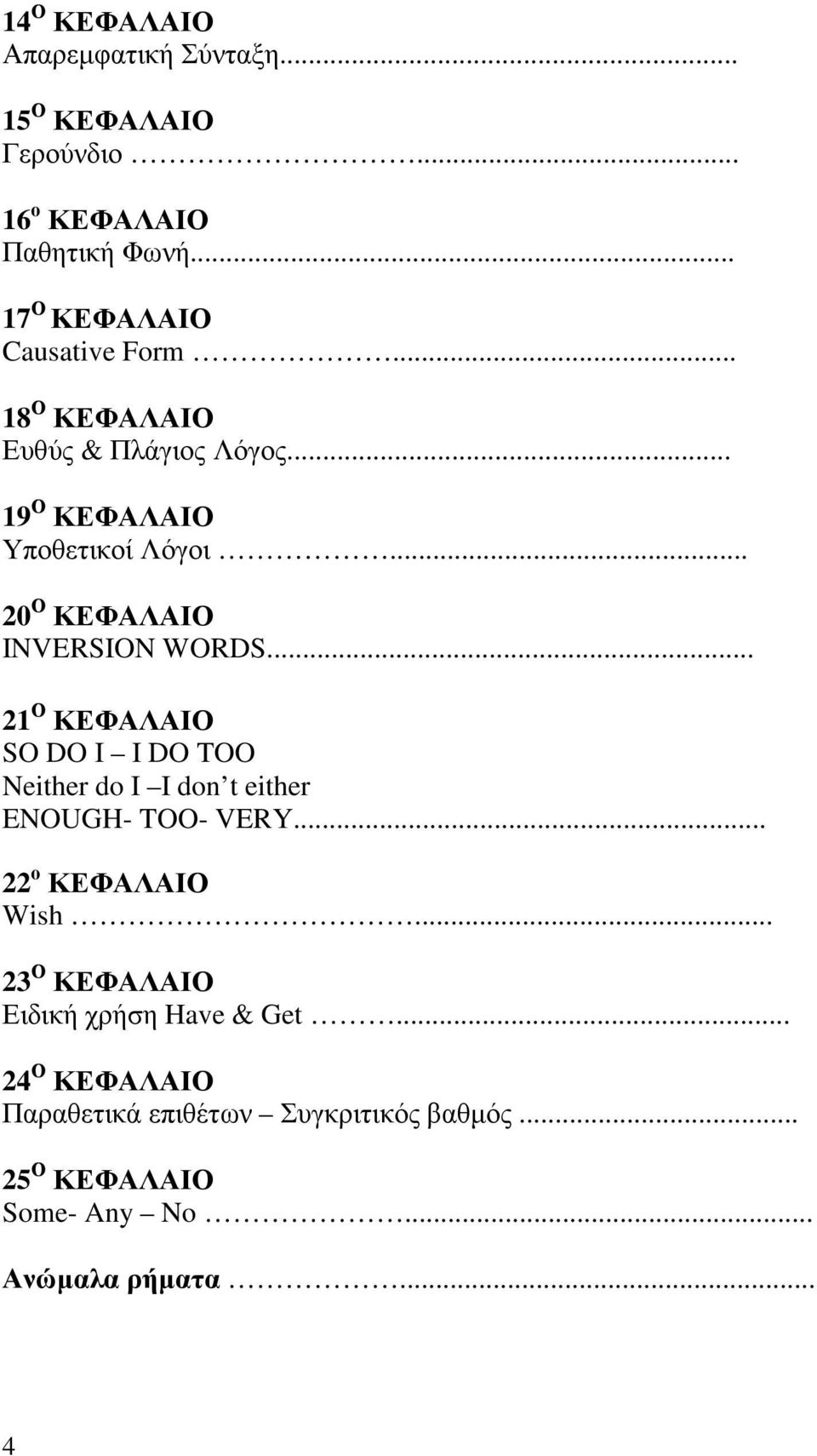.. 20 Ο ΚΕΦΑΛΑΙΟ INVERSION WORDS... 21 Ο ΚΕΦΑΛΑΙΟ SO DO I I DO TOO Neither do I I don t either ENOUGH- TOO- VERY.
