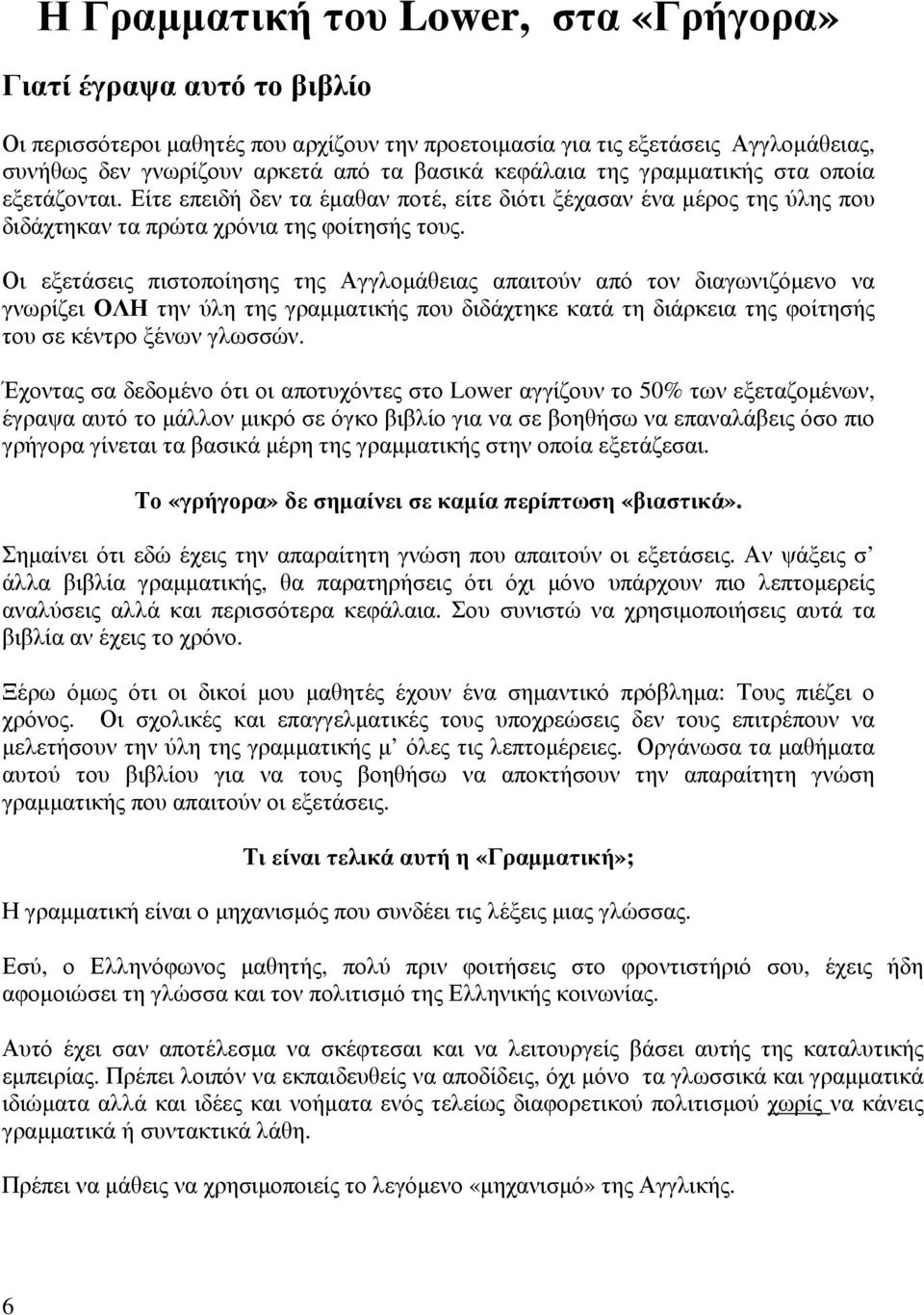 Οι εξετάσεις πιστοποίησης της Αγγλοµάθειας απαιτούν από τον διαγωνιζόµενο να γνωρίζει ΟΛΗ την ύλη της γραµµατικής που διδάχτηκε κατά τη διάρκεια της φοίτησής του σε κέντρο ξένων γλωσσών.