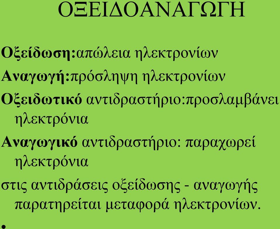 ηλεκτρόνια Αναγωγικό αντιδραστήριο: παραχωρεί ηλεκτρόνια