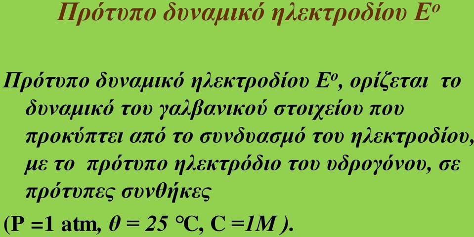 προκύπτει από το συνδυασμό του ηλεκτροδίου, με το πρότυπο