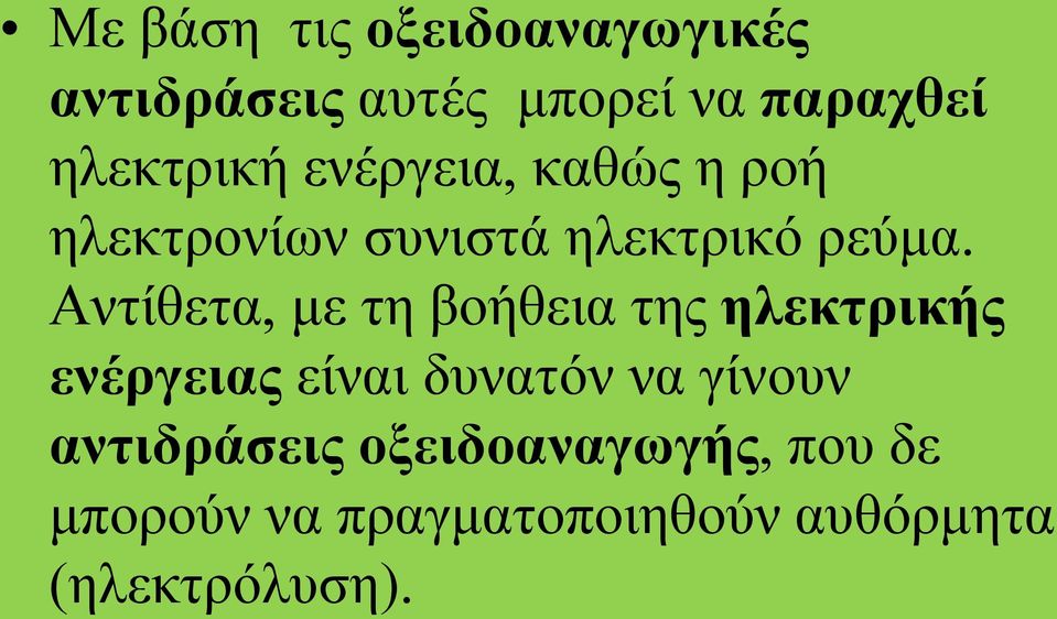 Αντίθετα, με τη βοήθεια της ηλεκτρικής ενέργειας είναι δυνατόν να γίνουν