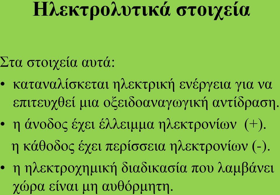 η άνοδος έχει έλλειμμα ηλεκτρονίων (+).