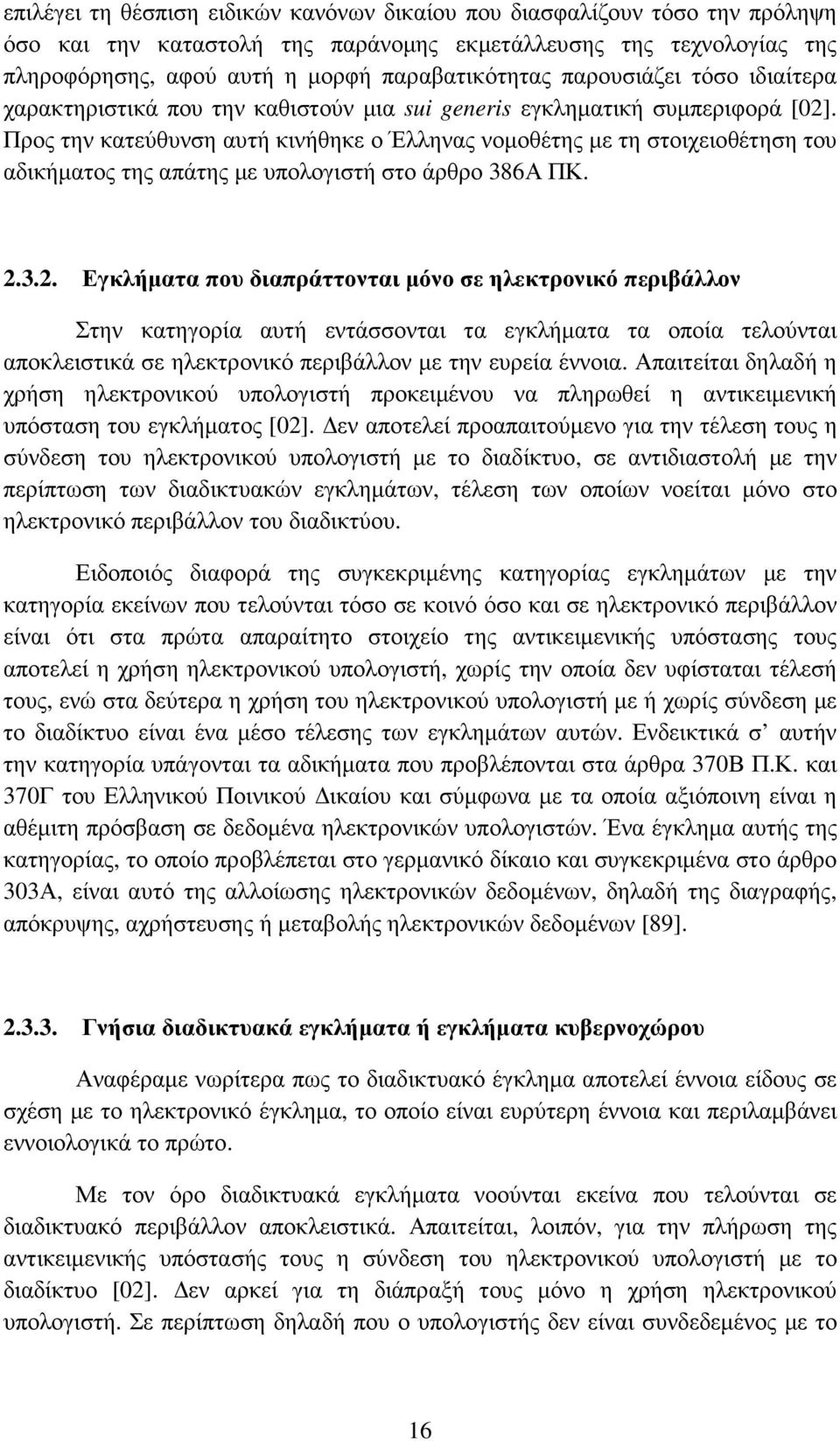 Προς την κατεύθυνση αυτή κινήθηκε ο Έλληνας νοµοθέτης µε τη στοιχειοθέτηση του αδικήµατος της απάτης µε υπολογιστή στο άρθρο 386Α ΠΚ. 2.
