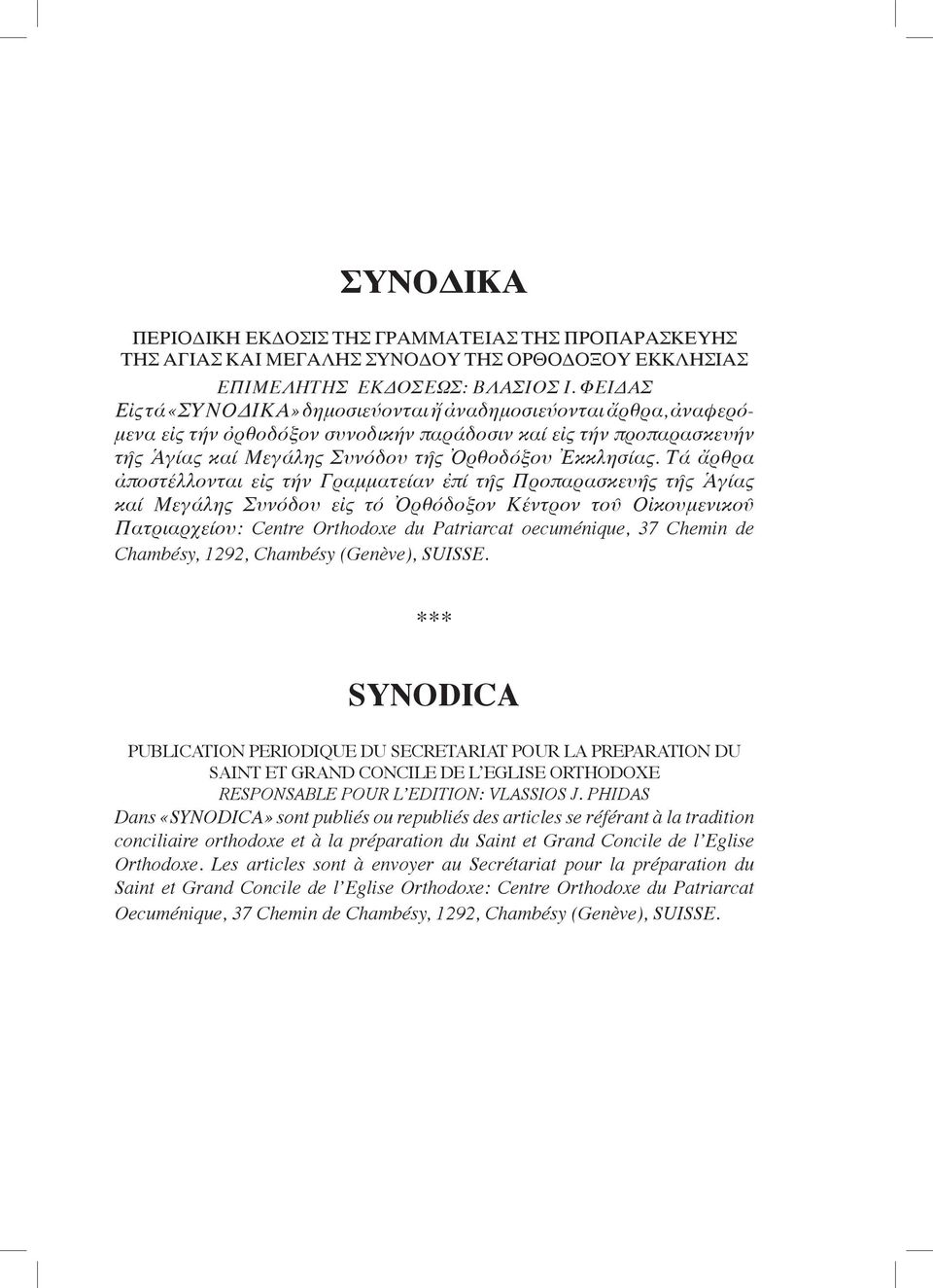 Τά ἄρθρα ἀποστέλλονται εἰς τήν Γραμματείαν ἐπί τῆς Προπαρασκευῆς τῆς Ἁγίας καί Μεγάλης Συνόδου εἰς τό Ὀρθόδοξον Κέντρον τοῦ Οἰκουμενικοῦ Πατριαρχείου: Centre Orthodoxe du Patriarcat oecuménique, 37