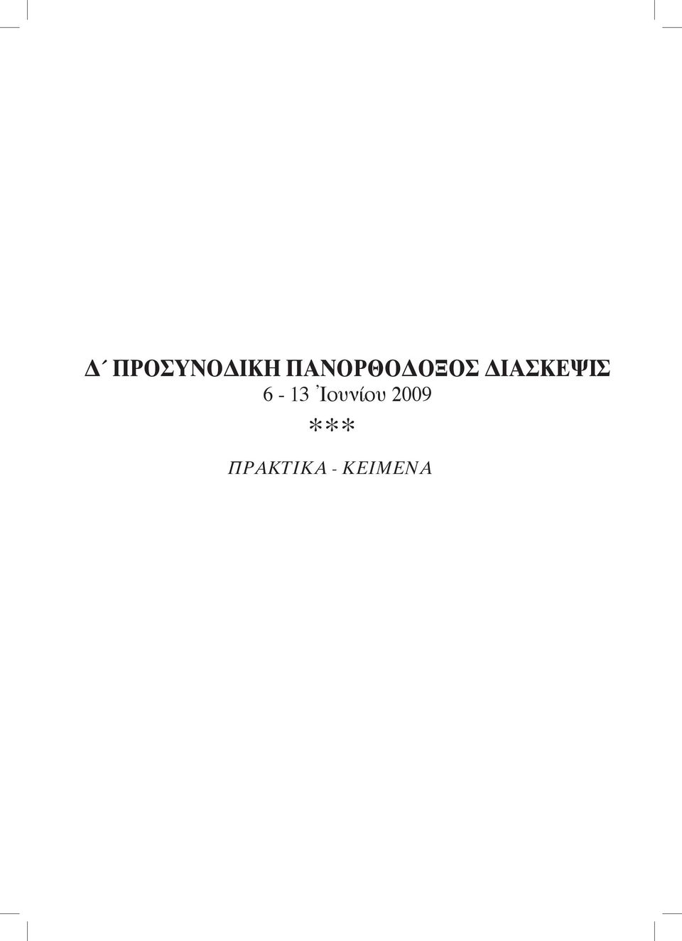 ΠΡΟΣΥΝΟΔΙΚΗ ΠΑΝΟΡΘΟΔΟΞΟΣ