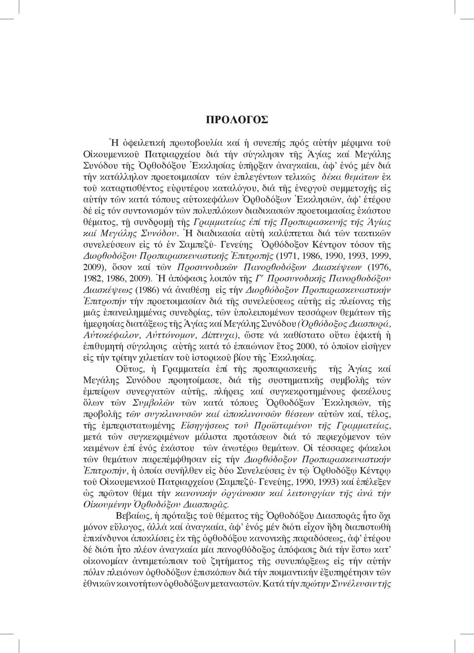 αὐτήν τῶν κατά τόπους αὐτοκεφάλων Ὀρθοδόξων Ἐκκλησιῶν, ἀφ ἑτέρου δέ εἰς τόν συντονισμόν τῶν πολυπλόκων διαδικασιῶν προετοιμασίας ἑκάστου θέματος, τῇ συνδρομῇ τῆς Γραμματείας ἐπί τῆς Προπαρασκευῆς τῆς