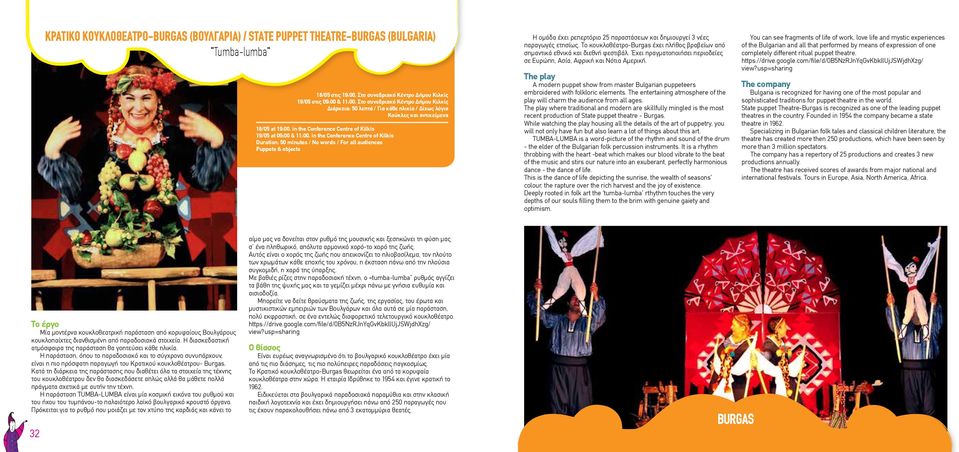 in the Conference Centre of Kilkis Duration: 50 minutes / No words / For all audiences Puppets & objects Η ομάδα έχει ρεπερτόριο 25 παραστάσεων και δημιουργεί 3 νέες παραγωγές ετησίως.
