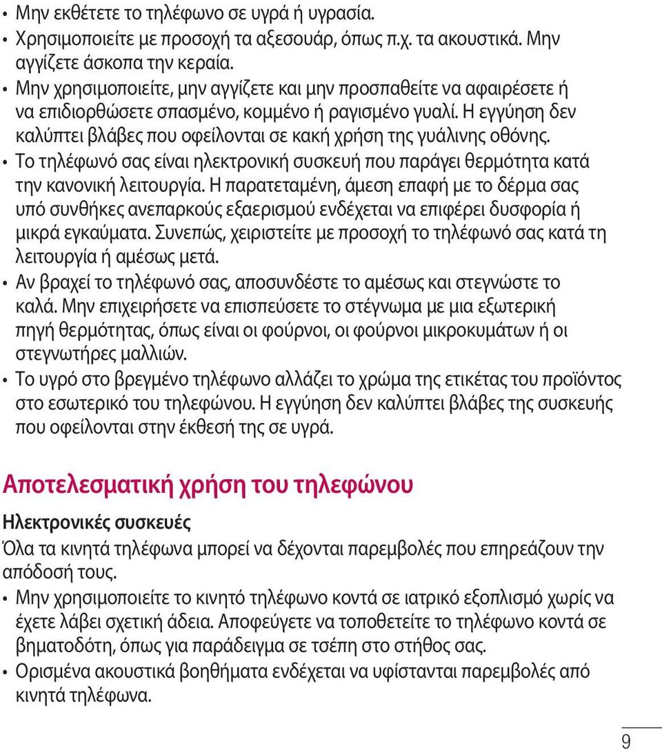 Η εγγύηση δεν καλύπτει βλάβες που οφείλονται σε κακή χρήση της γυάλινης οθόνης. Το τηλέφωνό σας είναι ηλεκτρονική συσκευή που παράγει θερμότητα κατά την κανονική λειτουργία.