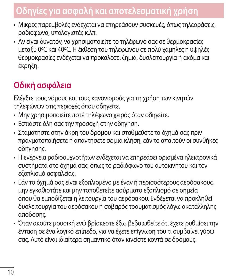 Η έκθεση του τηλεφώνου σε πολύ χαμηλές ή υψηλές θερμοκρασίες ενδέχεται να προκαλέσει ζημιά, δυσλειτουργία ή ακόμα και έκρηξη.