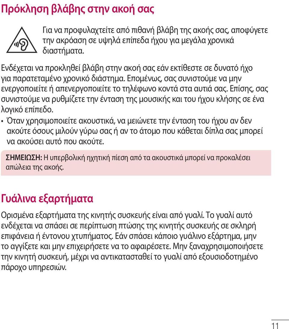 Επομένως, σας συνιστούμε να μην ενεργοποιείτε ή απενεργοποιείτε το τηλέφωνο κοντά στα αυτιά σας. Επίσης, σας συνιστούμε να ρυθμίζετε την ένταση της μουσικής και του ήχου κλήσης σε ένα λογικό επίπεδο.