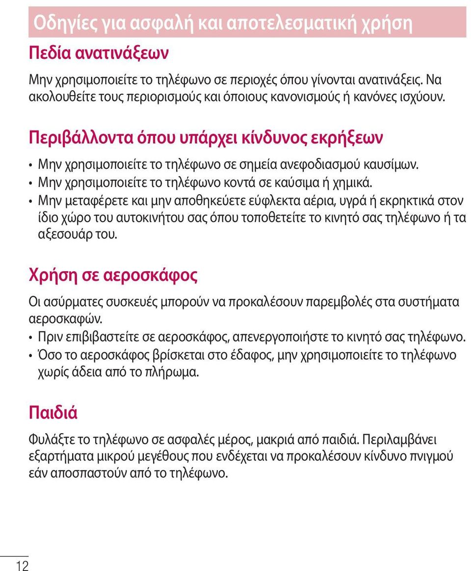 Μην χρησιμοποιείτε το τηλέφωνο κοντά σε καύσιμα ή χημικά.