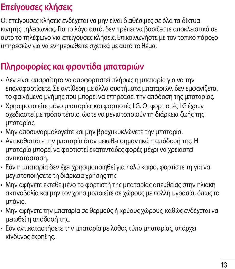 Πληροφορίες και φροντίδα μπαταριών Δεν είναι απαραίτητο να αποφορτιστεί πλήρως η μπαταρία για να την επαναφορτίσετε.