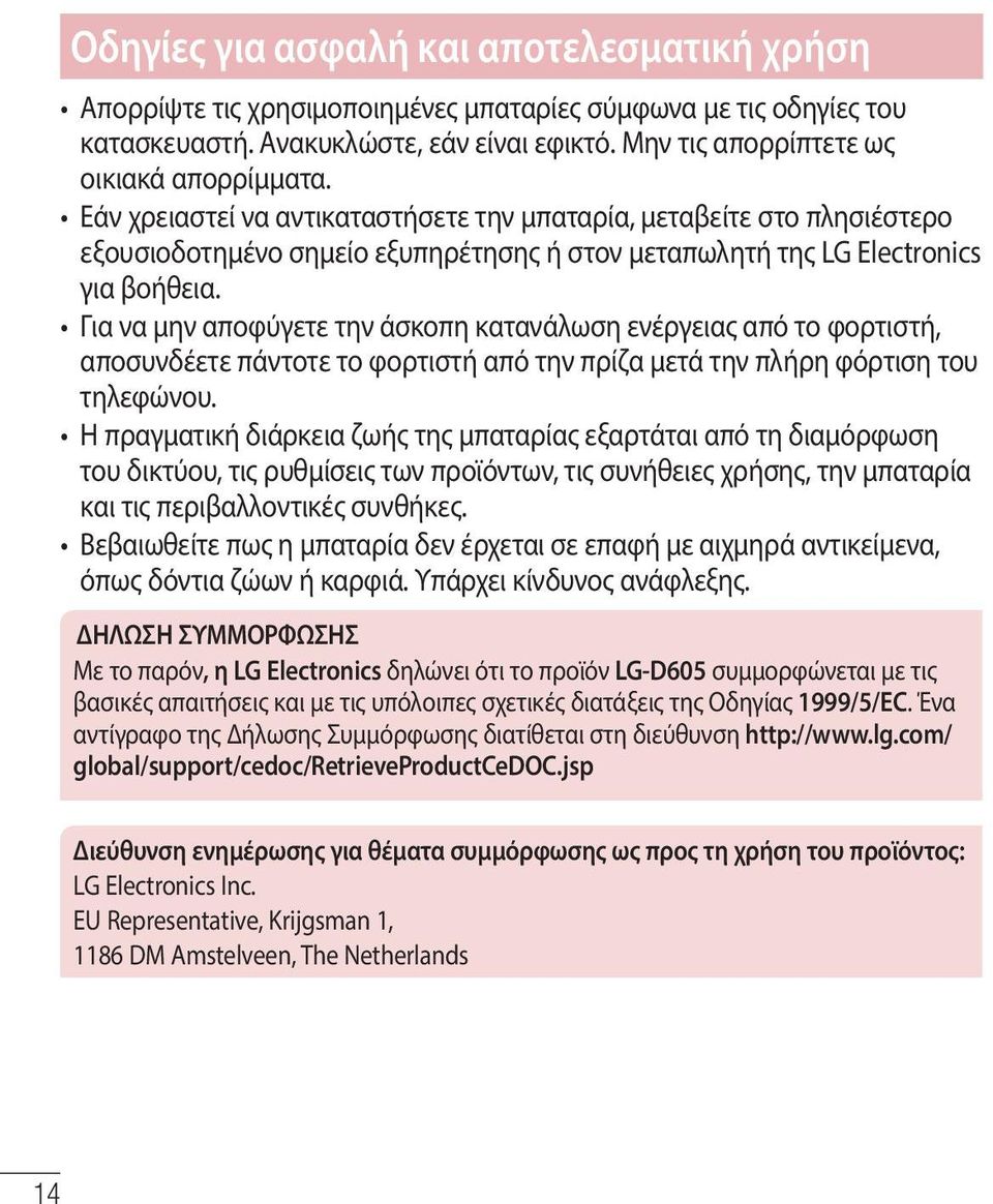 Για να μην αποφύγετε την άσκοπη κατανάλωση ενέργειας από το φορτιστή, αποσυνδέετε πάντοτε το φορτιστή από την πρίζα μετά την πλήρη φόρτιση του τηλεφώνου.