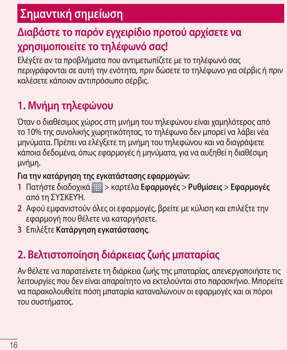 Μνήμη τηλεφώνου Όταν ο διαθέσιμος χώρος στη μνήμη του τηλεφώνου είναι χαμηλότερος από το 10% της συνολικής χωρητικότητας, το τηλέφωνο δεν μπορεί να λάβει νέα μηνύματα.