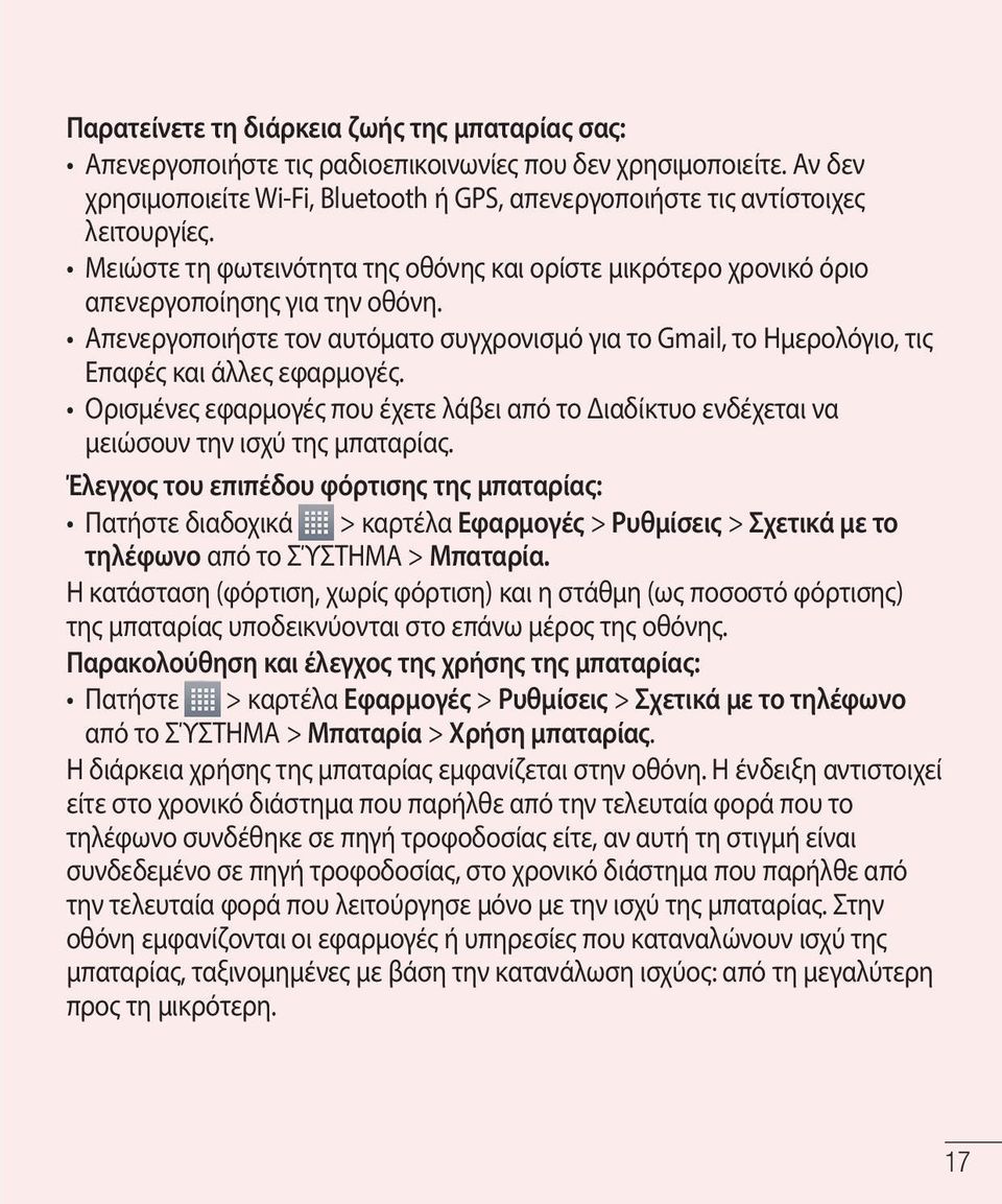 Ορισμένες εφαρμογές που έχετε λάβει από το Διαδίκτυο ενδέχεται να μειώσουν την ισχύ της μπαταρίας.