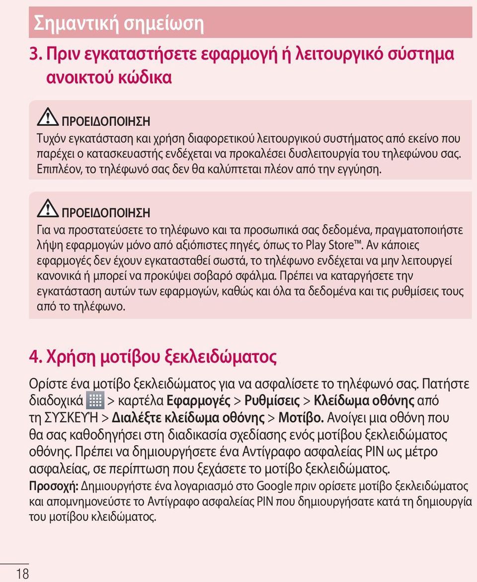 προκαλέσει δυσλειτουργία του τηλεφώνου σας. Επιπλέον, το τηλέφωνό σας δεν θα καλύπτεται πλέον από την εγγύηση.