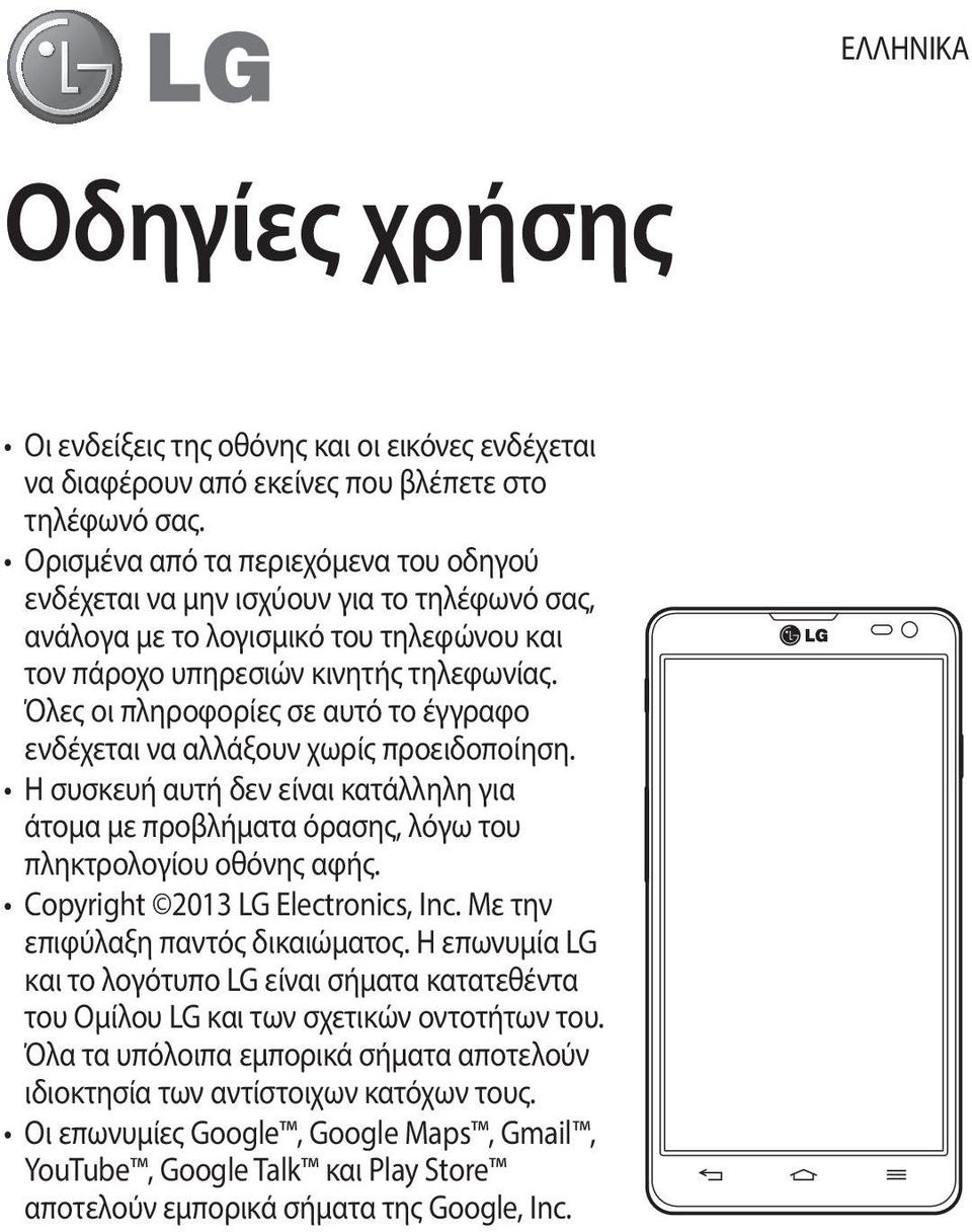 Όλες οι πληροφορίες σε αυτό το έγγραφο ενδέχεται να αλλάξουν χωρίς προειδοποίηση. Η συσκευή αυτή δεν είναι κατάλληλη για άτομα με προβλήματα όρασης, λόγω του πληκτρολογίου οθόνης αφής.