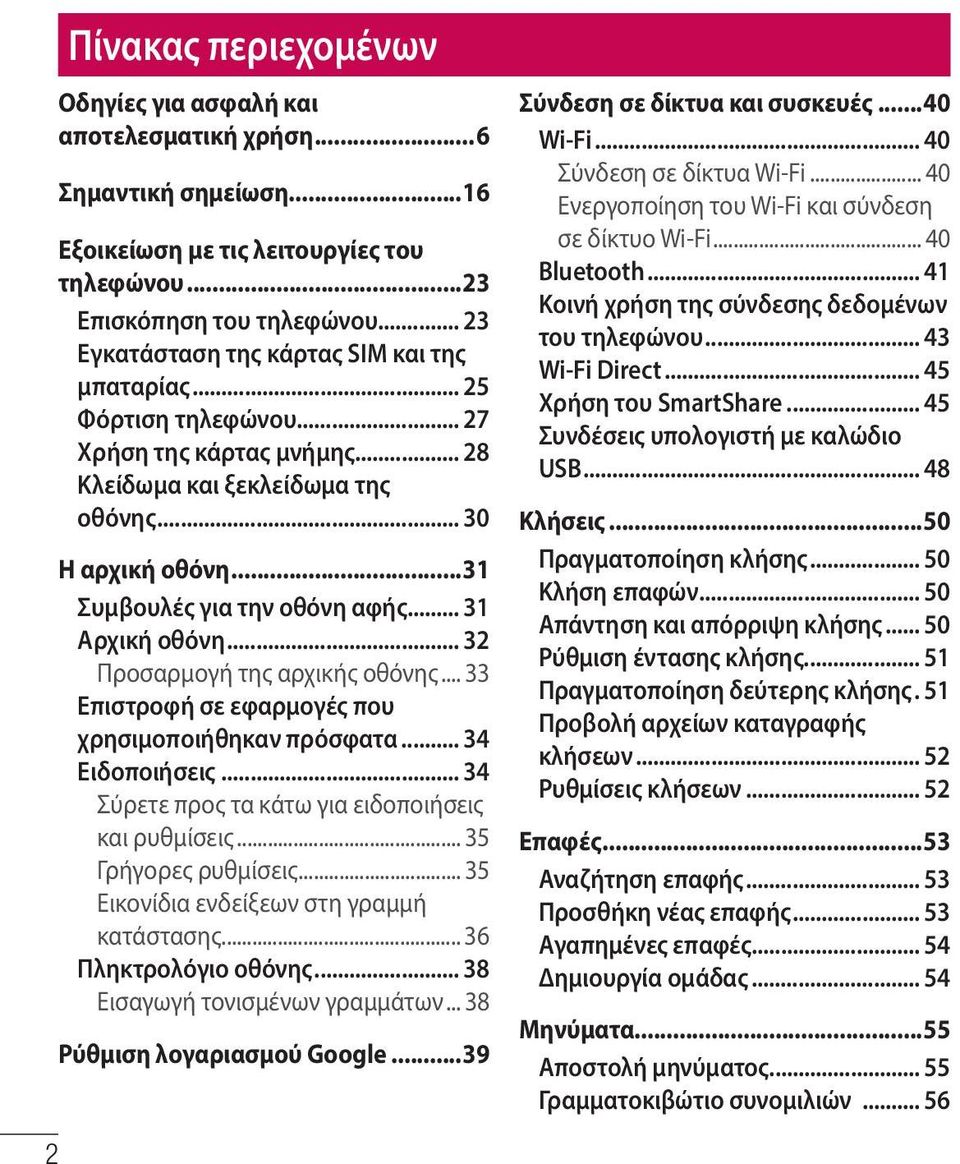 .. 31 Αρχική οθόνη... 32 Προσαρμογή της αρχικής οθόνης... 33 Επιστροφή σε εφαρμογές που χρησιμοποιήθηκαν πρόσφατα... 34 Ειδοποιήσεις... 34 Σύρετε προς τα κάτω για ειδοποιήσεις και ρυθμίσεις.