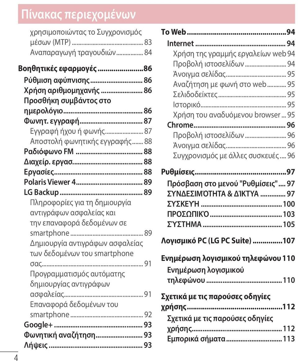 .. 89 LG Backup... 89 Πληροφορίες για τη δημιουργία αντιγράφων ασφαλείας και την επαναφορά δεδομένων σε smartphone... 89 Δημιουργία αντιγράφων ασφαλείας των δεδομένων του smartphone σας.