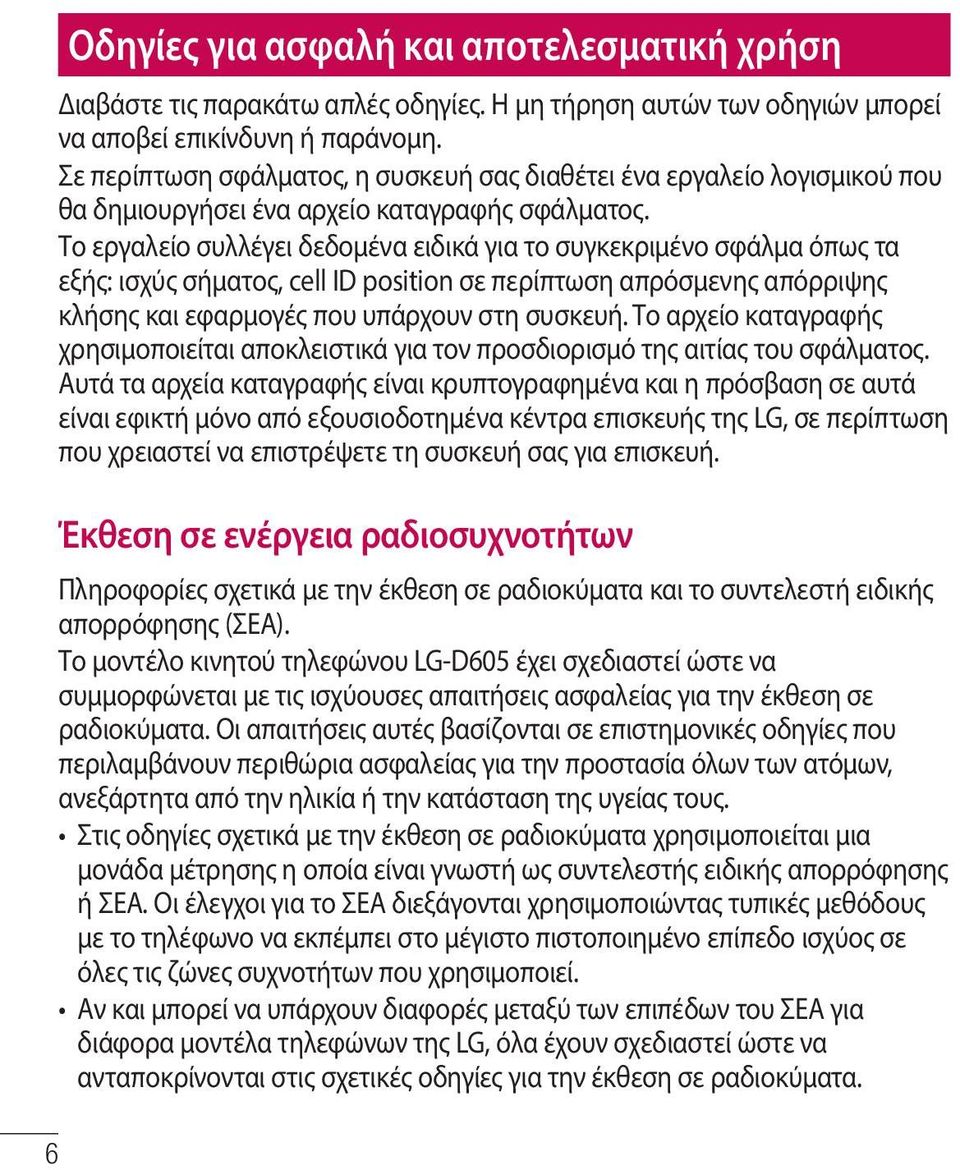 Το εργαλείο συλλέγει δεδομένα ειδικά για το συγκεκριμένο σφάλμα όπως τα εξής: ισχύς σήματος, cell ID position σε περίπτωση απρόσμενης απόρριψης κλήσης και εφαρμογές που υπάρχουν στη συσκευή.