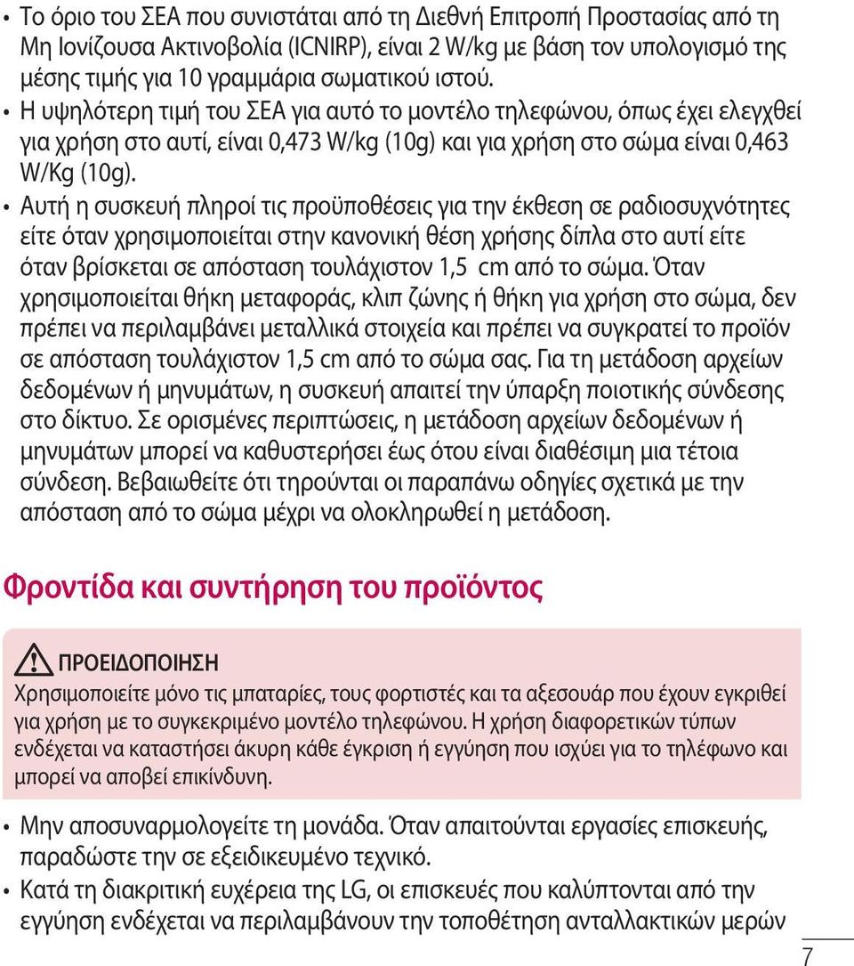Αυτή η συσκευή πληροί τις προϋποθέσεις για την έκθεση σε ραδιοσυχνότητες είτε όταν χρησιμοποιείται στην κανονική θέση χρήσης δίπλα στο αυτί είτε όταν βρίσκεται σε απόσταση τουλάχιστον 1,5 cm από το