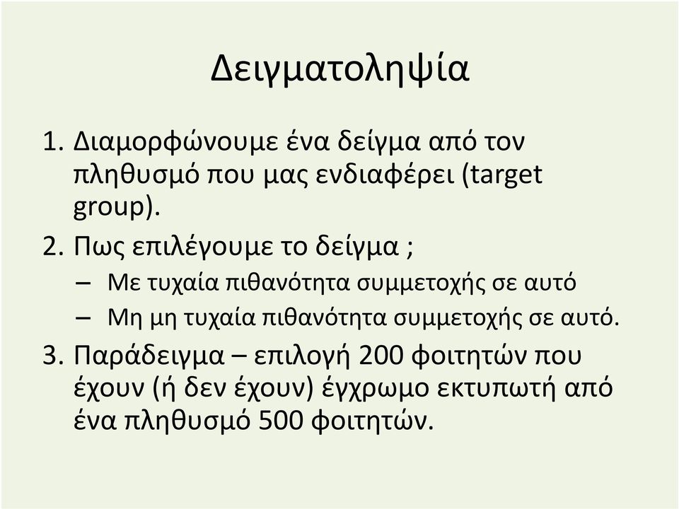 Πως επιλέγουμε το δείγμα ; Με τυχαία πιθανότητα συμμετοχής σε αυτό Μη μη