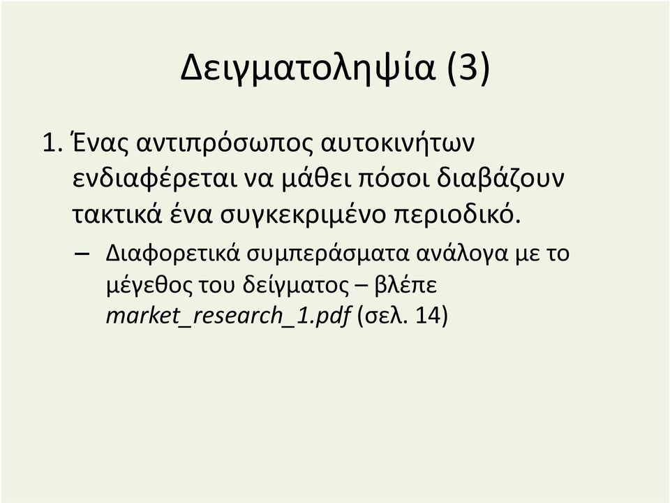 πόσοι διαβάζουν τακτικά ένα συγκεκριμένο περιοδικό.