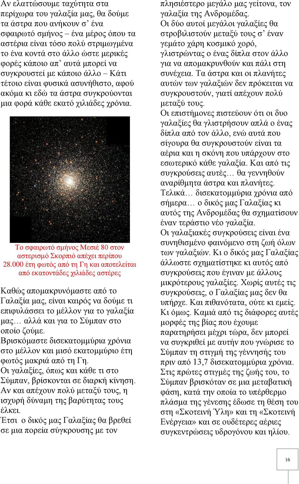 Το σφαιρωτό σμήνος Μεσιέ 80 στον αστερισμό Σκορπιό απέχει περίπου 28.