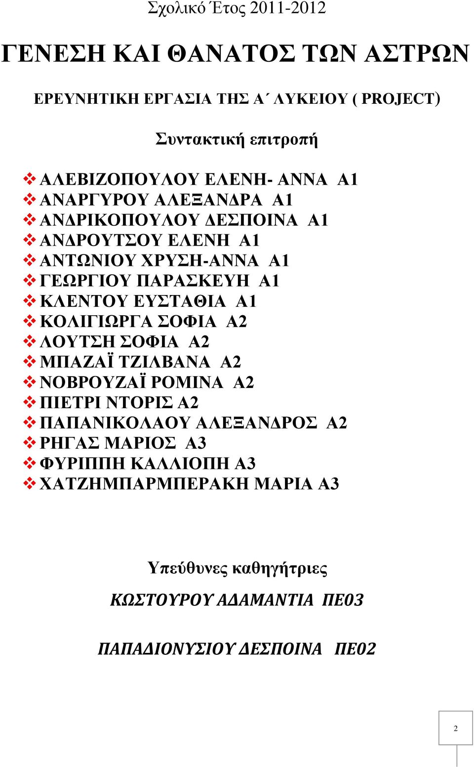 ΚΛΕΝΤΟΥ ΕΥΣΤΑΘΙΑ Α1 ΚΟΛΙΓΙΩΡΓΑ ΣΟΦΙΑ Α2 ΛΟΥΤΣΗ ΣΟΦΙΑ Α2 ΜΠΑΖΑΪ ΤΖΙΛΒΑΝΑ Α2 ΝΟΒΡΟΥΖΑΪ ΡΟΜΙΝΑ Α2 ΠΙΕΤΡΙ ΝΤΟΡΙΣ Α2 ΠΑΠΑΝΙΚΟΛΑΟΥ