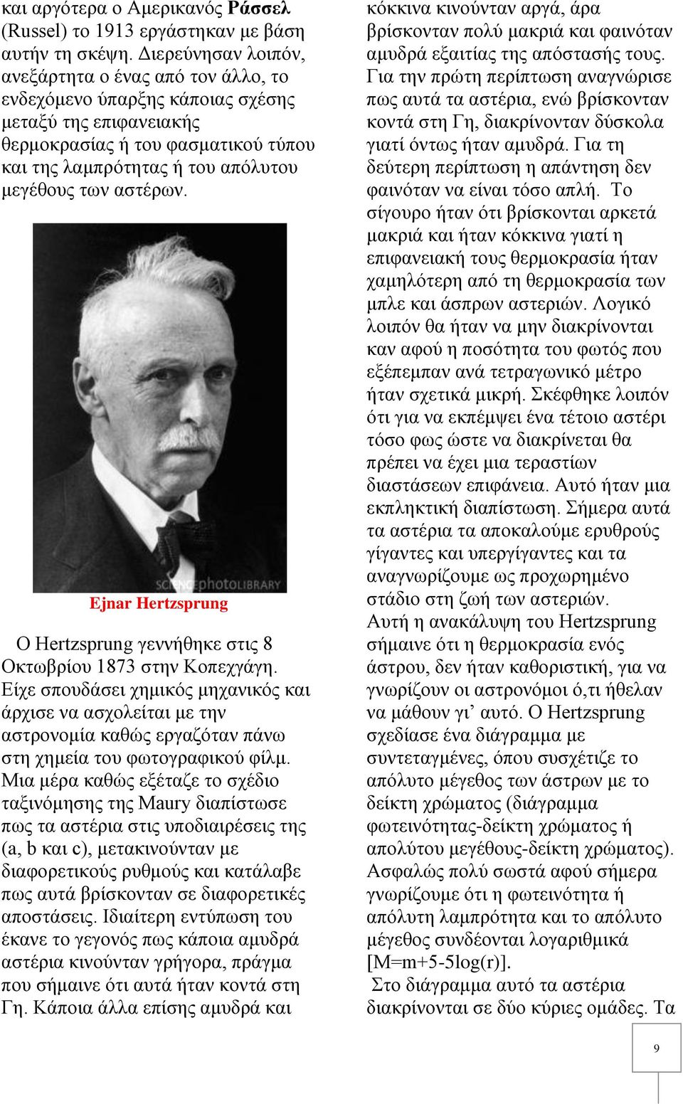 αστέρων. Ejnar Hertzsprung O Hertzsprung γεννήθηκε στις 8 Οκτωβρίου 1873 στην Κοπεχγάγη.